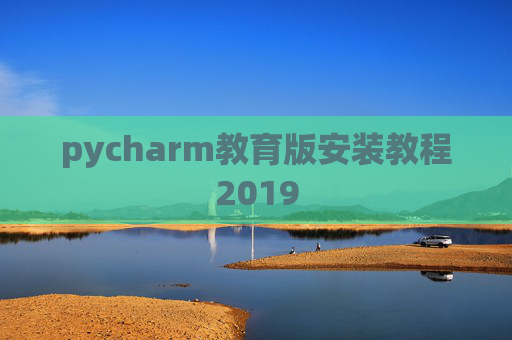 pycharm教育版安装教程2019