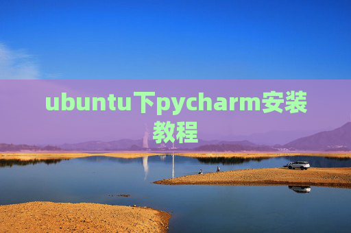 ubuntu下pycharm安装教程